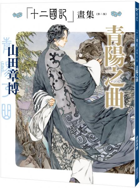 十二國記畫集＜第二集＞青陽之曲【城邦讀書花園】