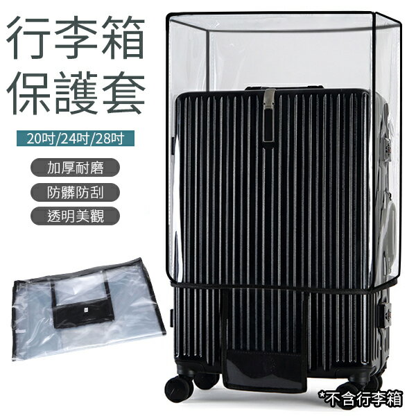 行李箱保護套 PVC行李箱防塵套 行李箱套 旅行箱套 加厚耐磨 行李箱 防水 20吋 24吋 28吋