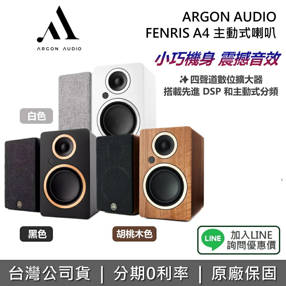 【全館領券再折】ARGON AUDIO 丹麥 FENRIS A4 主動式喇叭 藍芽喇叭 磁吸式網罩 HDMI ARC 聲霸 公司貨