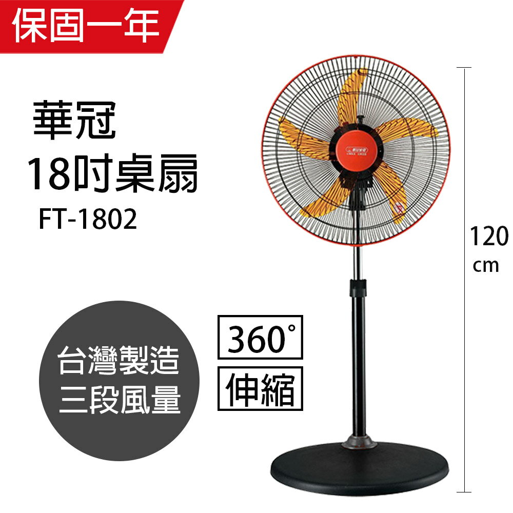 【華冠】MIT台灣製造18吋360度八方吹升降立扇/電風扇/涼風扇 FT-1802