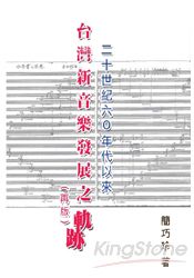 二十世紀六○年以來台灣新音樂發展之軌跡 | 拾書所