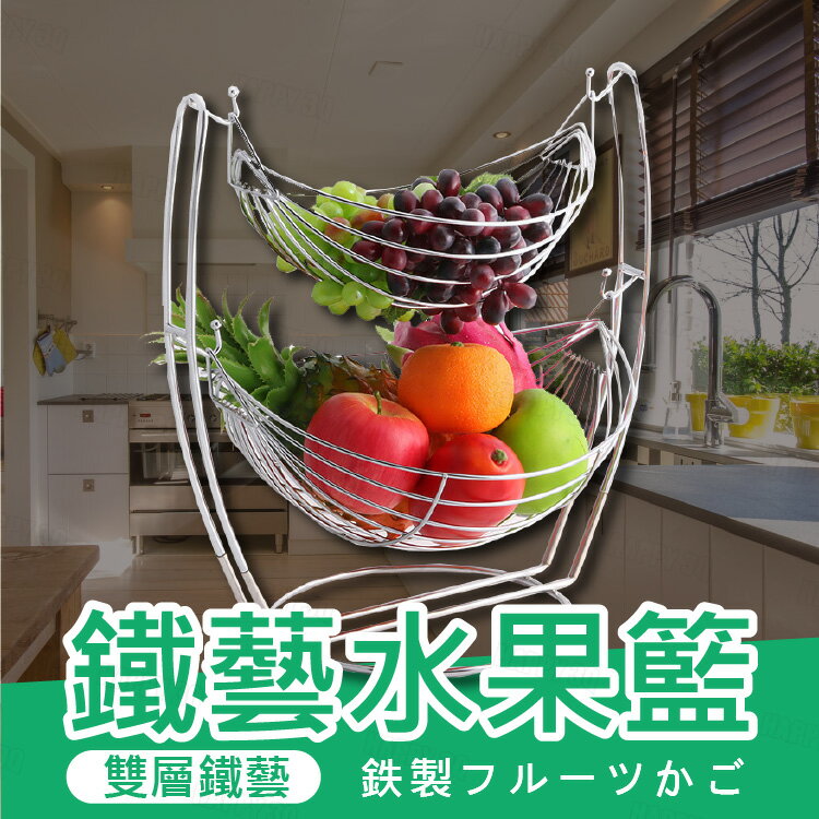 【鐵藝水果架】雙層水果架 水果籃 零食架 北歐風 多層鐵製架【AAA6254】