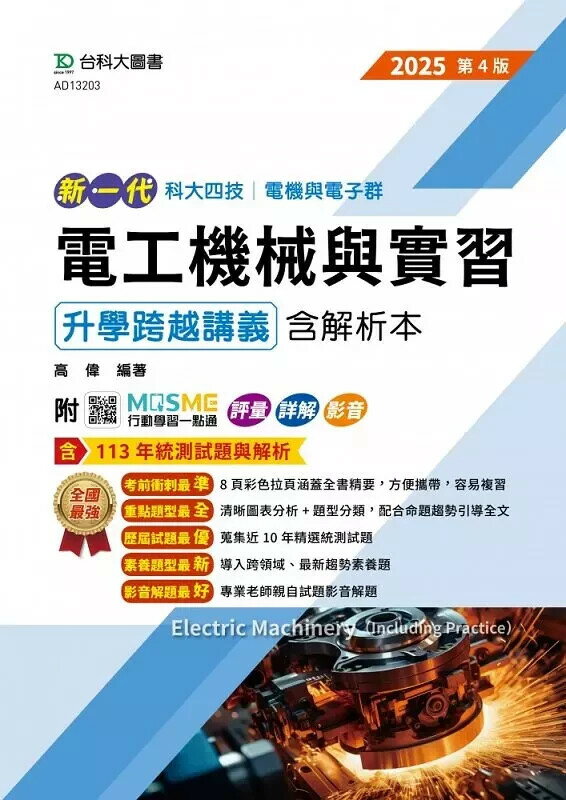 新一代 科大四技電機與電子群電工機械與實習升學跨越講義含解析本 - 2025年(全新改版) - 附MOSME行動學習一點通：評量．詳解．影音 高偉 2024 臺科大(勁園)