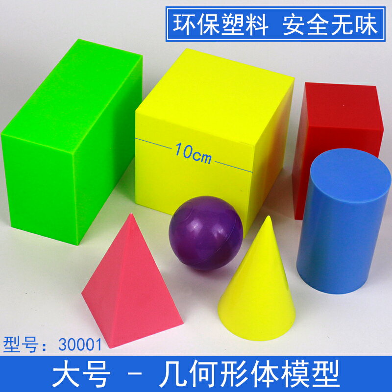 立體幾何形體模型小學數學教具學具大號演示正方體長方體圓柱體圓錐體四稜錐四稜柱圓球體30001教學器材儀器
