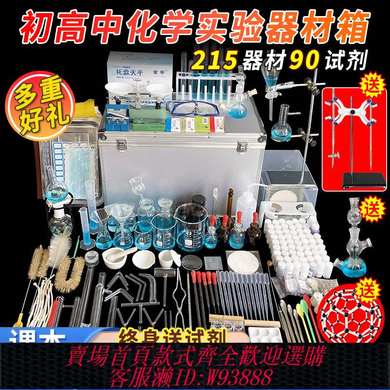 {臺灣公司貨 可打統編}初中化學實驗器材全套小學生化學趣味小實驗套裝九年級高中實驗試劑玻璃儀器材料包初三中考物理化學實驗箱