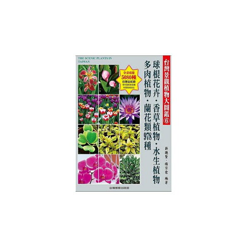 台灣景觀植物大圖鑑 第6輯 球根花卉 香草植物 水生植物 多肉植物 蘭花類978種 墊腳石購物網 樂天市場rakuten 台灣景觀植物大圖鑑 第6輯 球根花卉 香草植物 水生植物 多肉植物 蘭花類978種 墊腳石購物網 樂天市場rakuten