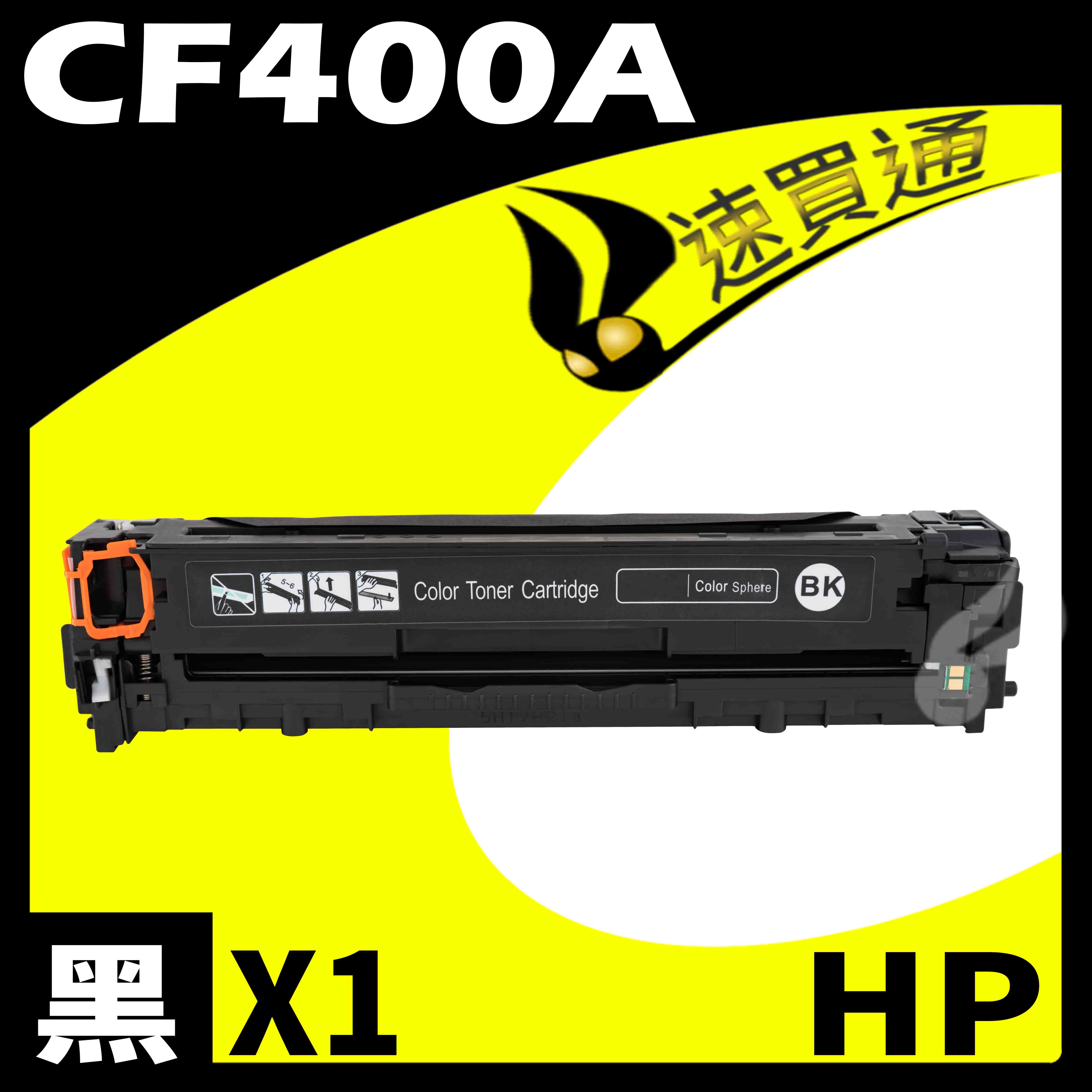 【速買通】HP CF400A 黑 相容彩色碳粉匣