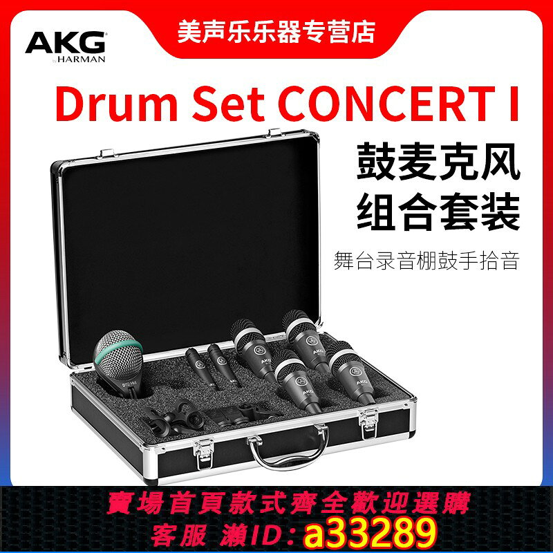 {可打統編 超低價}AKG愛科技 Drum Set Concert I鼓麥克風套裝錄音棚樂器拾音全系列