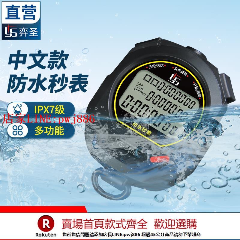 【臺灣公司優質服務】YS中文秒錶計時器防水專用可游泳體育老師運動健身多功能比賽專用