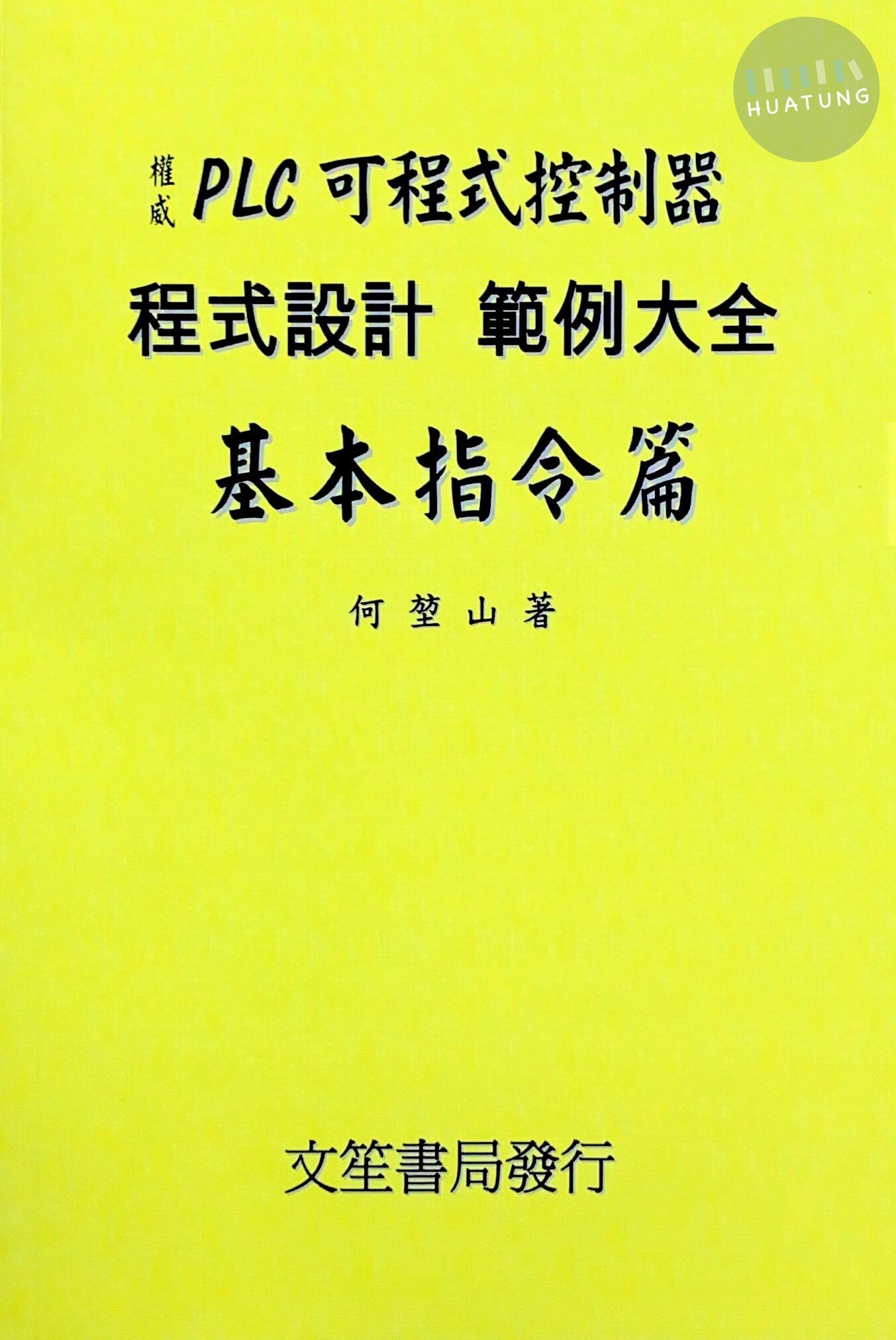 PLC可程式控制器程式設計範例大全-基本指令篇 10/e 何堃山 文笙