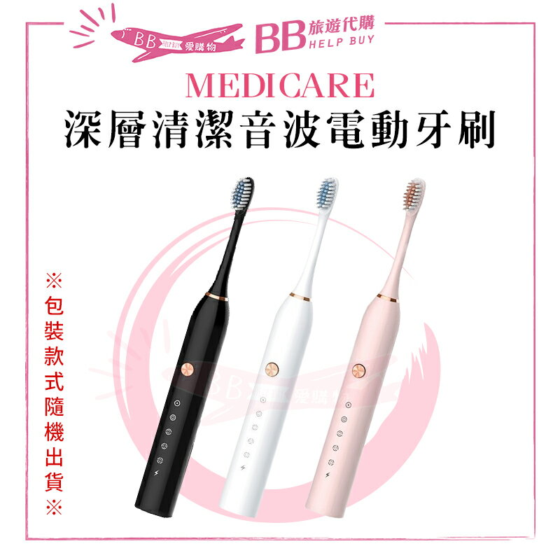Medicare深層清潔音波 電動牙刷 三色可選✨現貨✨