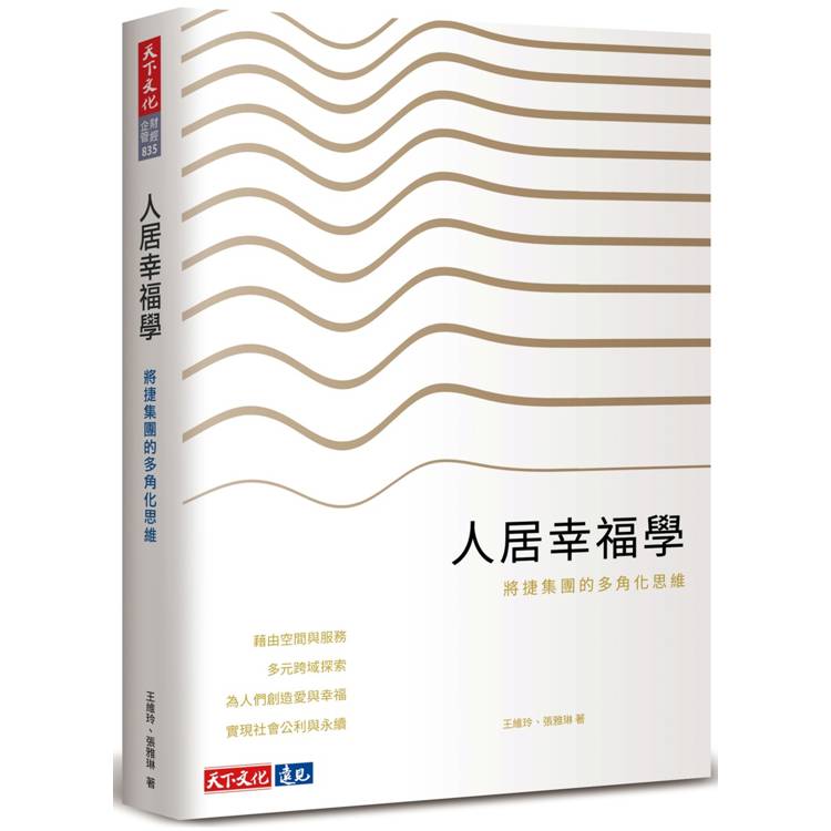 人居幸福學：將捷集團的多角化思維
