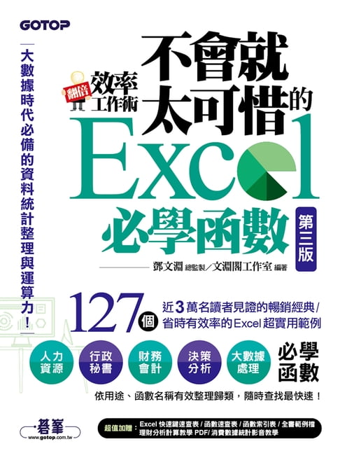 【電子書】翻倍效率工作術 - 不會就太可惜的Excel必學函式(第三版) (大數據時代必備的資料統計整理與運算力)