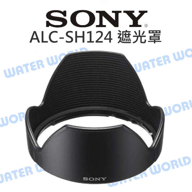 SONY ALC-SH124 原廠 遮光罩 E 18-200mm 太陽罩 SEL18200LE【中壢-水世界】