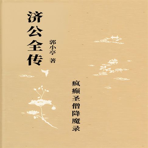 【有聲書】济公全传（二） 0