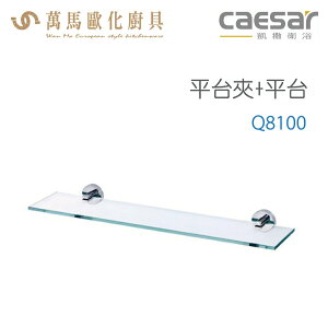 CAESAR 凱撒衛浴 平台夾+平台Q8100