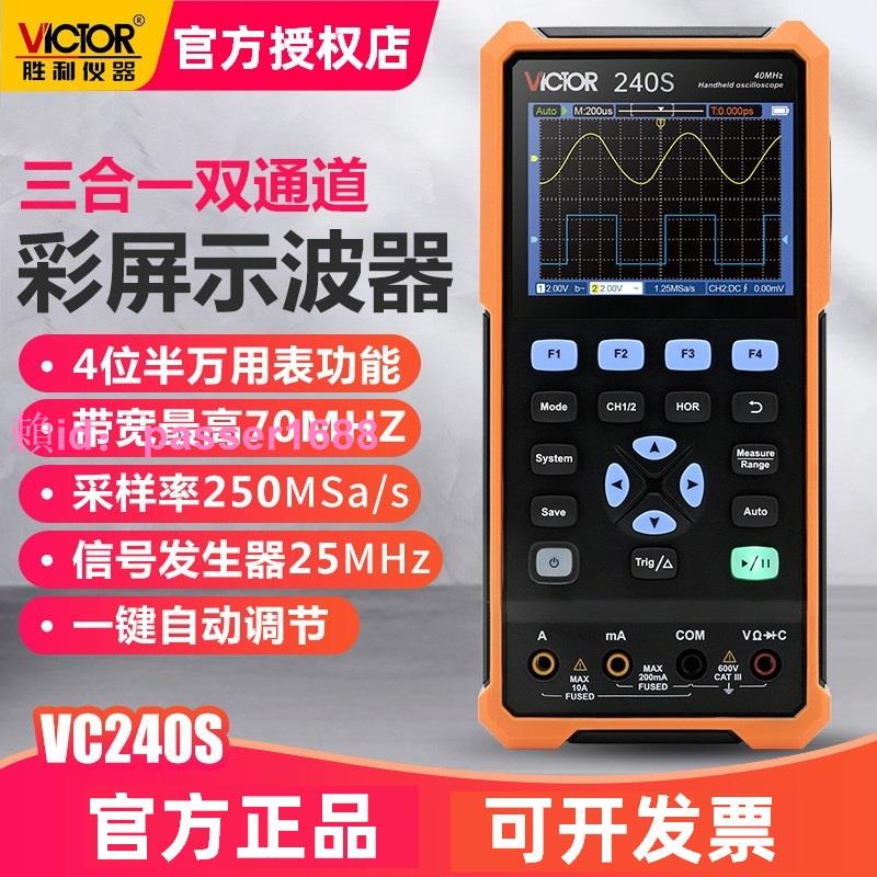 勝利VC240S手持數字示波器彩屏三合一多功能汽修示波萬用表信號源