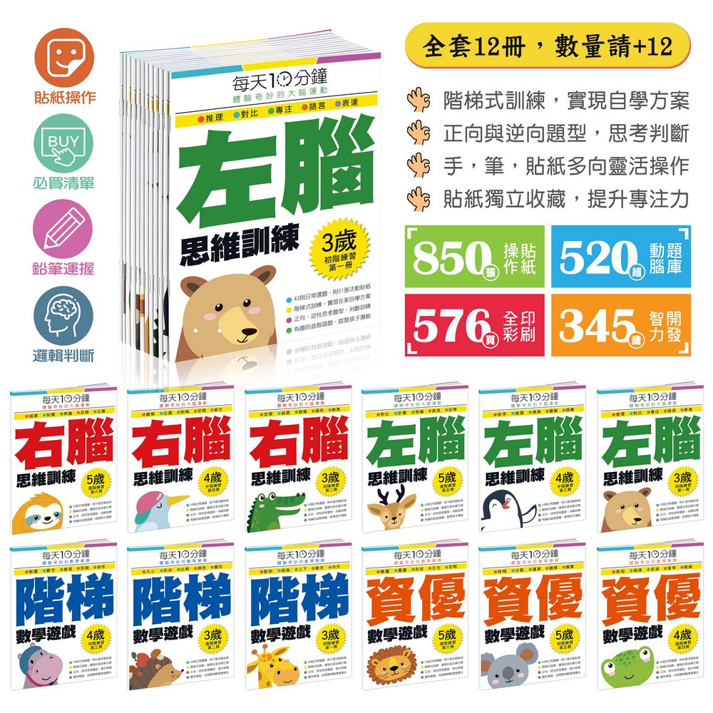 🔥左腦右腦「貼」出聰明力🔥850張貼紙 | 推薦 | 2~5歲練習本 | 時鐘運筆 | 123數學創造 | 階梯認知 |