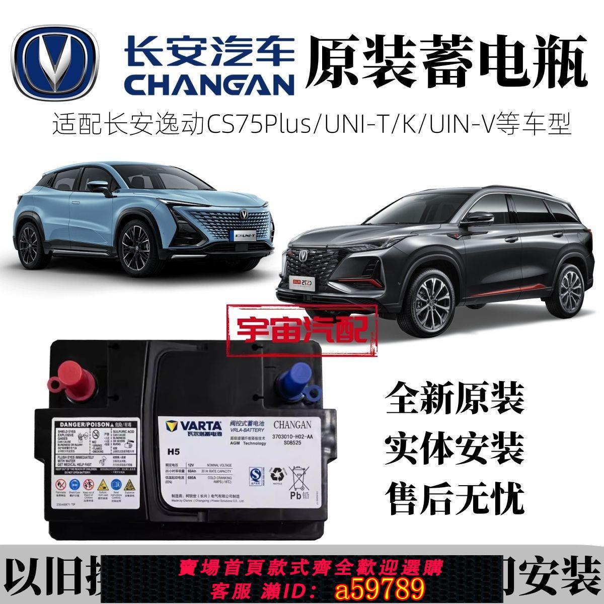【廠家直銷 可打統編】長安汽車原裝AGM啟停電瓶逸動CS75PlUS悅翔UNI-T/K/V銳城CC蓄電池