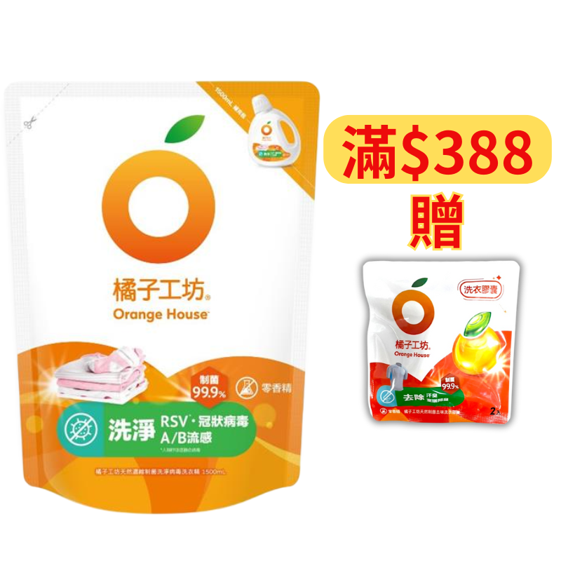 橘子工坊天然濃縮洗衣精-抗AB流感 1500ml(補充包)【德芳保健藥妝】滿＄388送 天然制菌去味洗衣膠囊 40g*2顆，送完為止