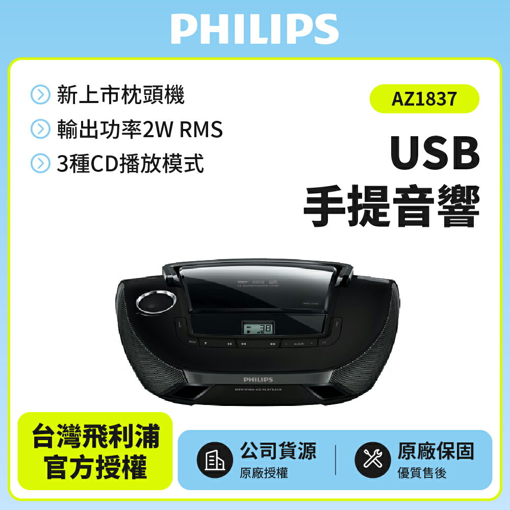 特賣中 PHILIPS飛利浦手提MP3/USB音響(AZ1837)