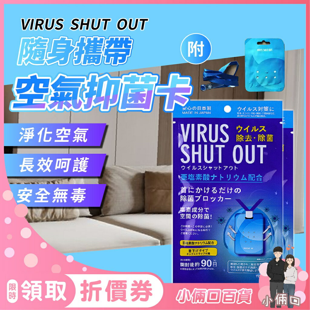 除菌卡 空間除菌 便攜式消毒卡 除菌吊卡 消毒除菌卡 二氧化氯 抑菌卡 抗菌卡 VIRUS SHUT OUT 空氣淨化