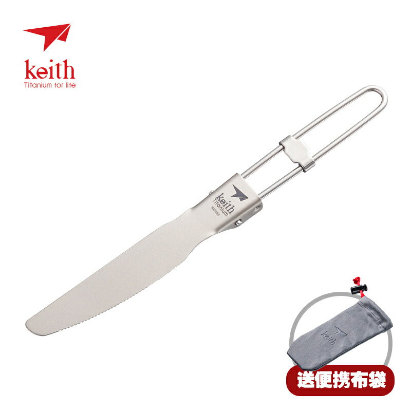 【現貨】Keith鎧斯ti5704戶外純鈦刀摺疊西餐刀具鈦餐刀超輕量化便攜餐具【Snowbelle優選】