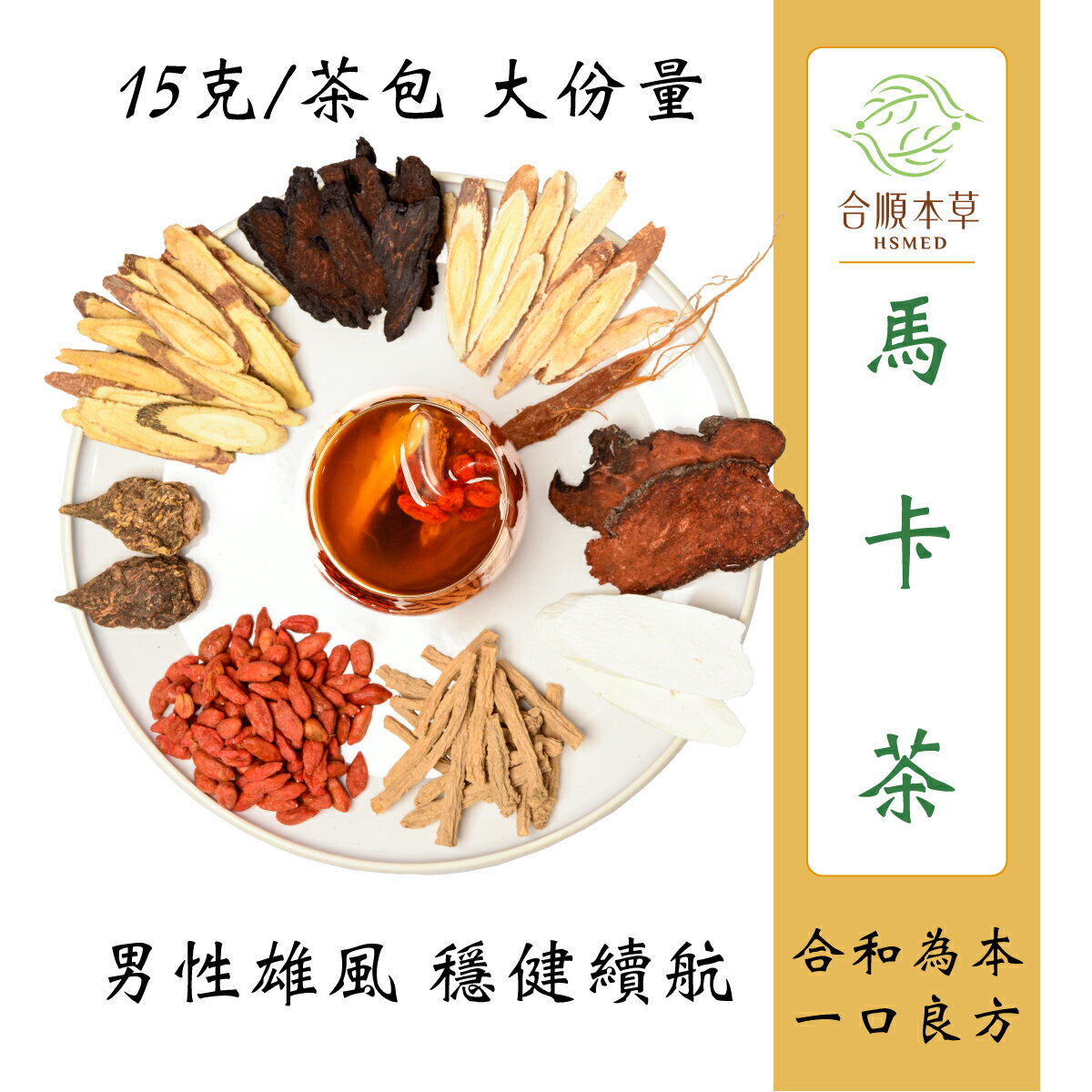 合順本草 馬卡茶 (15g*10/5包)