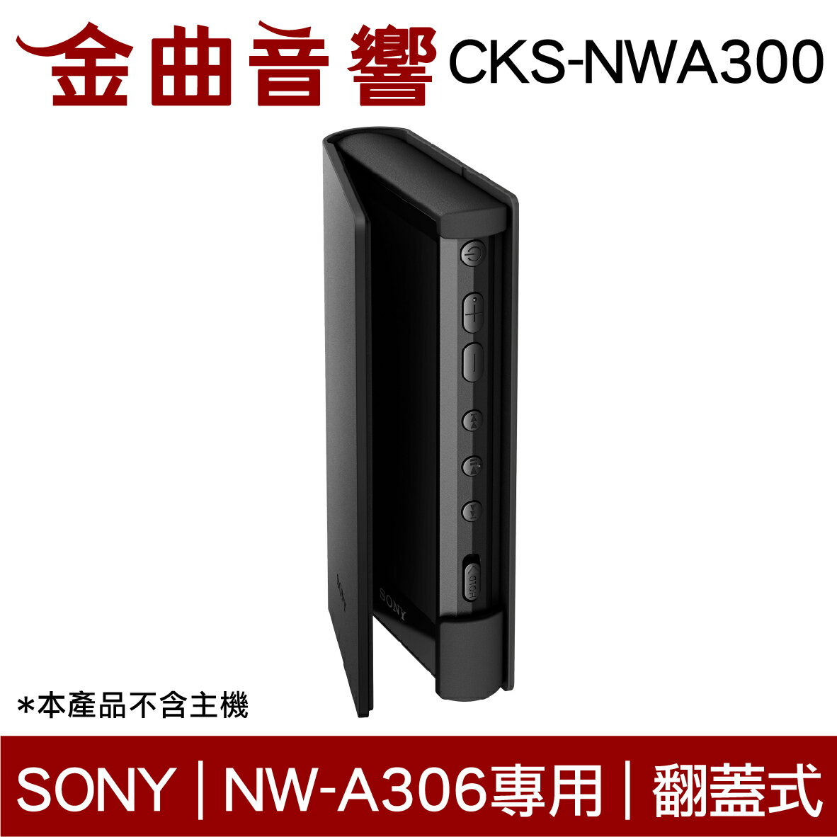 Sony 索尼 CKS-NWA300 黑色 耐磨材料 翻蓋式 保護套 NW-A306 專用 | 金曲音響