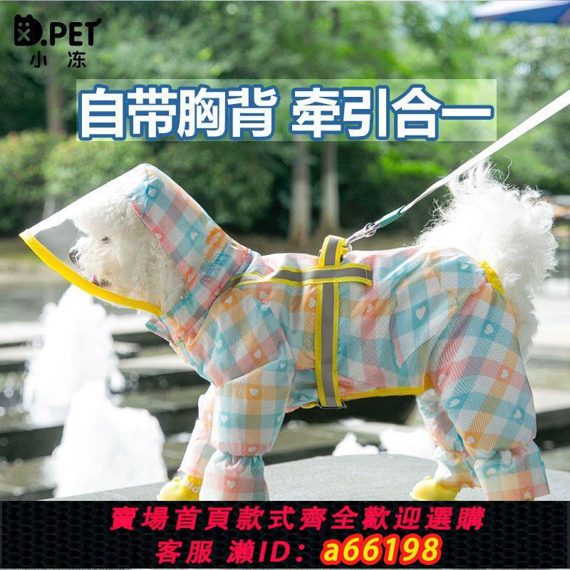 【臺灣公司 可開發票】全包四腳防水小狗狗雨衣比熊博美雪納瑞泰迪衣服小型犬寵物的雨披