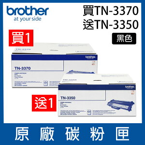 【買一送一】brother TN-3370 原廠超高容量雷射碳粉匣 *適用5470DW/8910DW