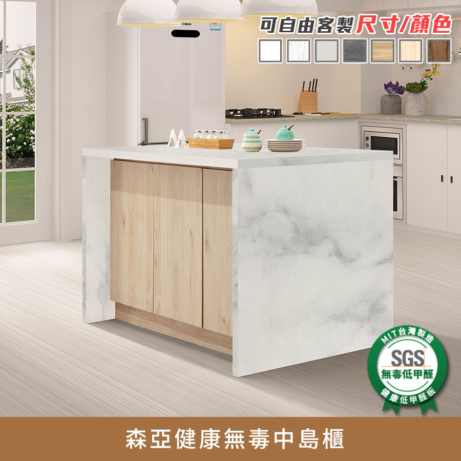 森亞健康無毒中島櫃《可客製尺寸/顏色》【myhome8居家無限】★APP下單享點數4%