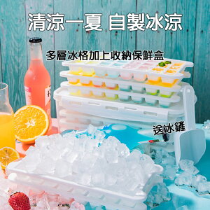 DIY方形冰格 多層可選 附密封蓋+冰鏟 製冰收納盒 帶蓋製冰盒 加蓋衛生 冰塊模具 製冰 冰磚