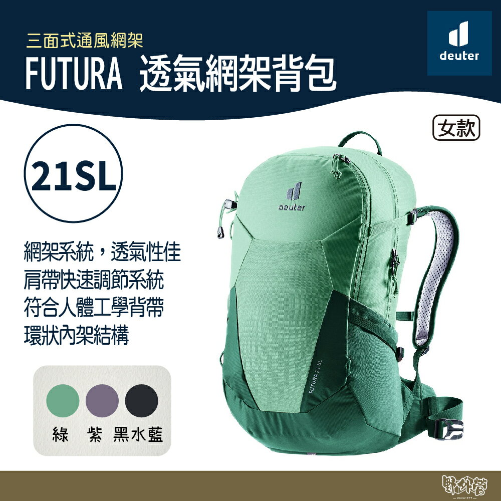 Deuter FUTURA 透氣網架揹包 女性窄肩款21SL 3400021水藍/森林綠/黑水藍/綠【野外營】登山揹包