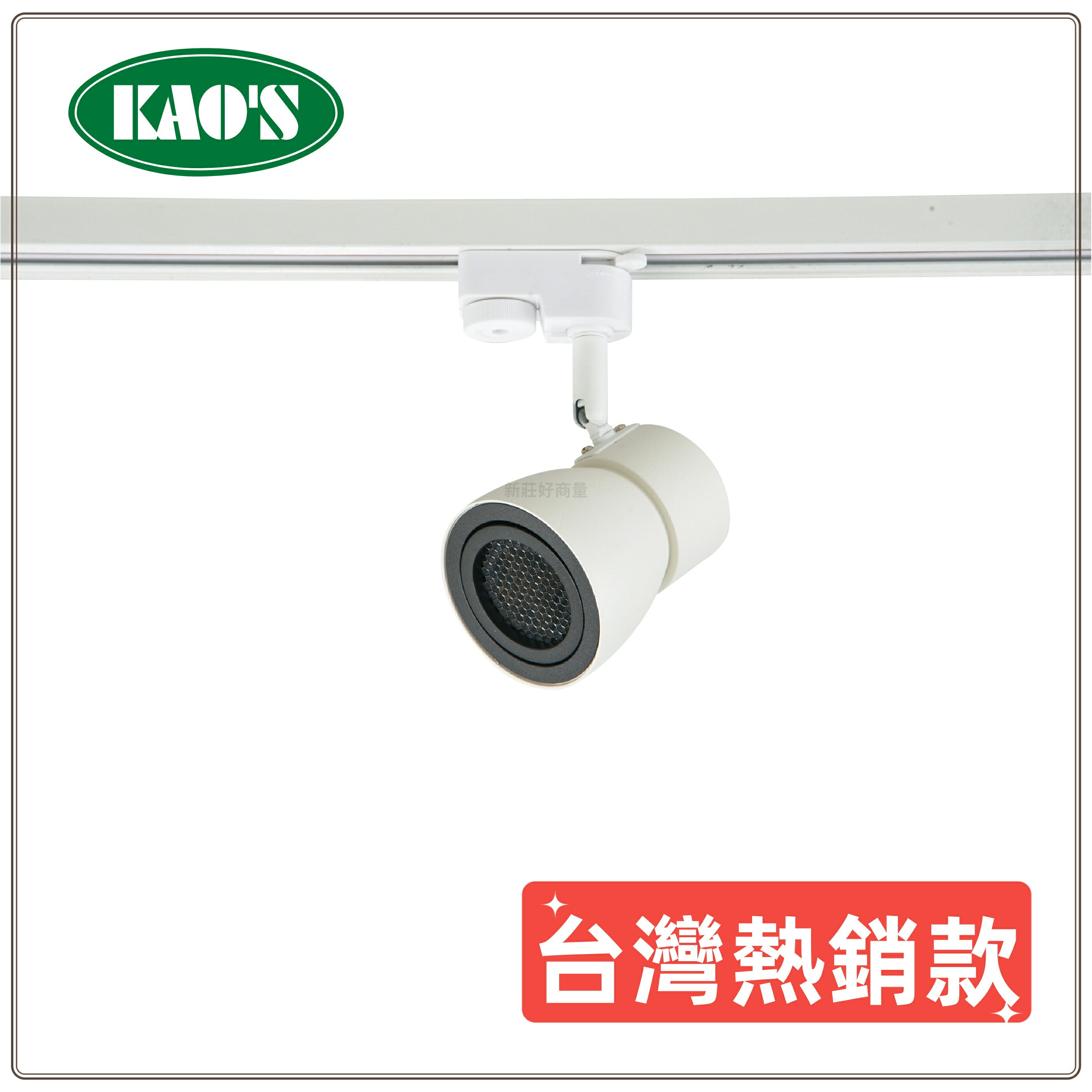 【買就送神秘小禮】KAOS MR16 蜂巢防眩 軌道燈 5W 7W LED軌道燈 直筒 投射燈 好商量~
