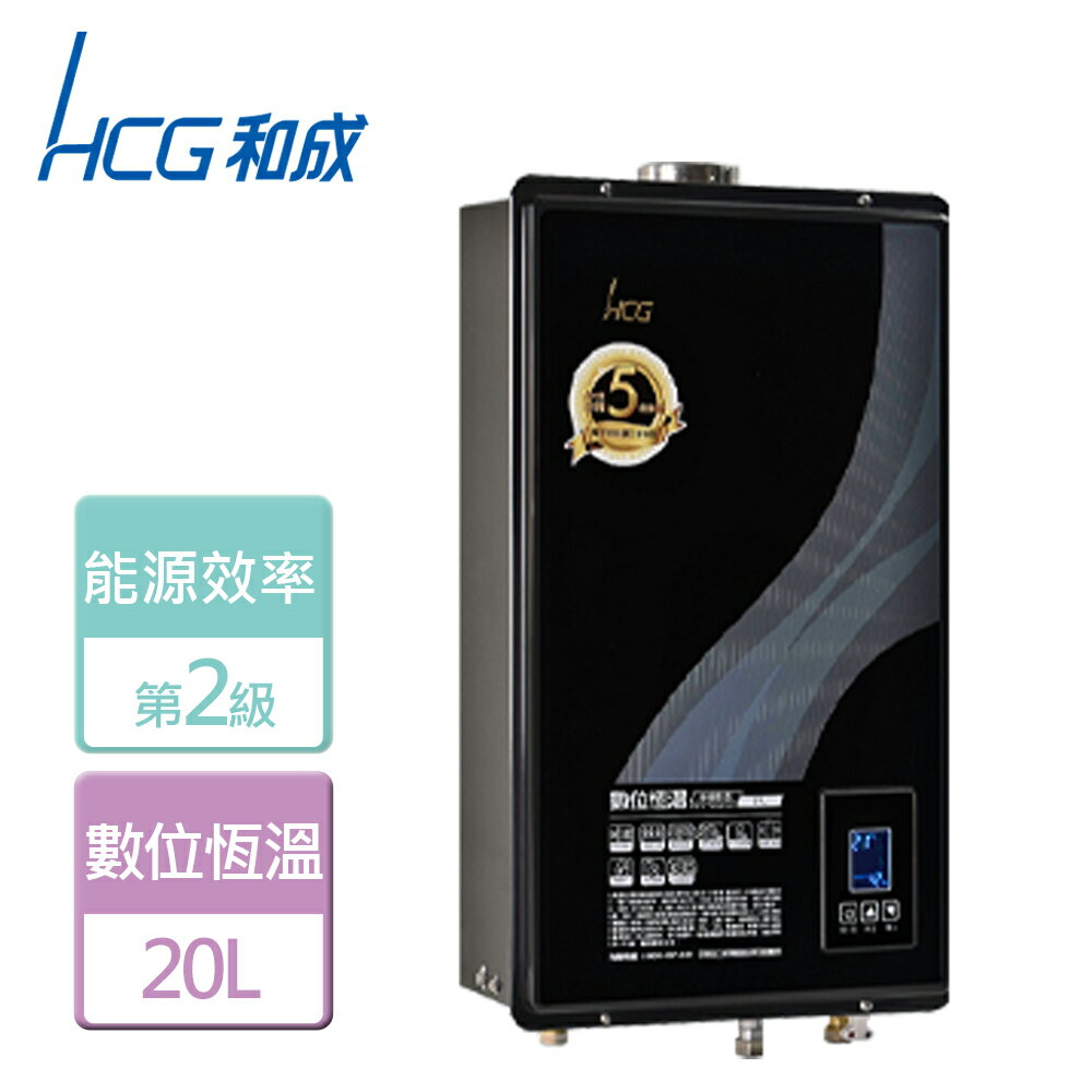 【HCG 和成】20L 數位恆溫熱水器-GH-2055-NG1-FE式-部分地區含基本安裝