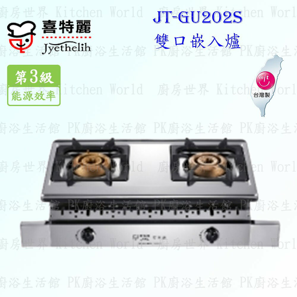 高雄 喜特麗 JT-GU202S 雙口 嵌入爐 JT-202 瓦斯爐 實體店面 可刷卡 含運費送基本安裝【KW廚房世界】 0