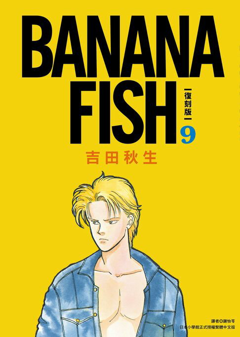 【電子書】BANANA FISH 復刻版(09) 0