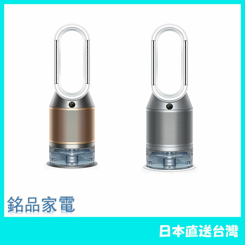 【日本牌 含稅直送】 Dyson 加湿空気清浄機 PH04 PH03