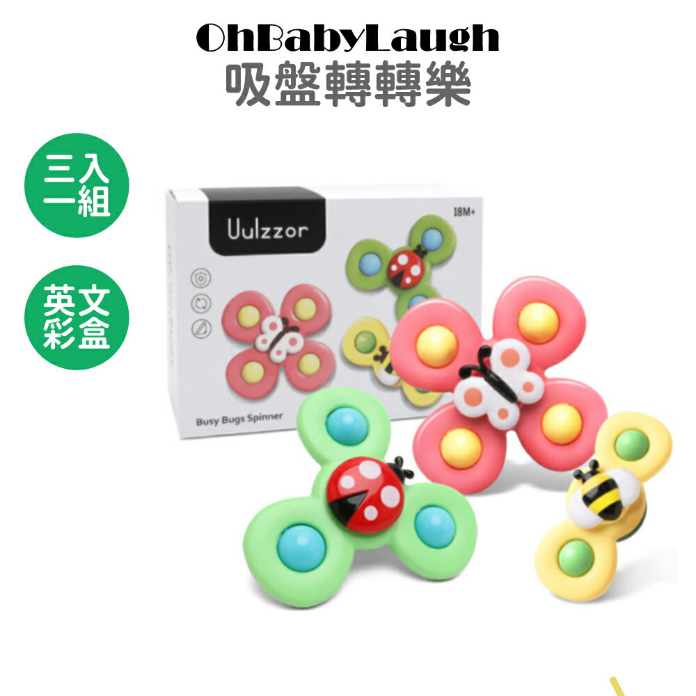 【OhBabyLaugh 】吸盤轉轉樂3入組