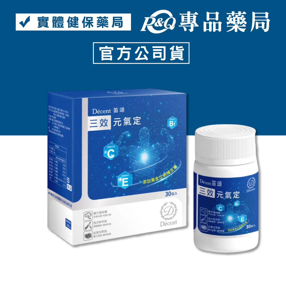 Décent 笛頌 三效元氣定膠囊 30粒/瓶 (好滋補 好活力 黃金比例維生素 加班族 熬夜族) 專品藥局	【2029453】