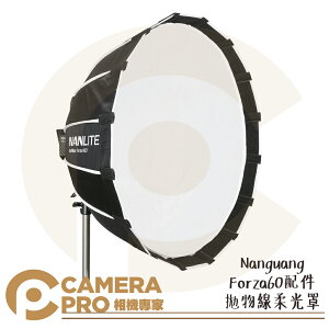 ◎相機專家◎ Nanlite 南光 Forza60 配件 拋物線柔光罩 十六角 SB-FZ60 南冠 公司貨【跨店APP下單最高20%點數回饋】