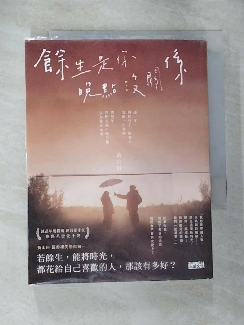 【書寶二手書T1／一般小說 CA2】餘生是你 晚點沒關係 黃山料