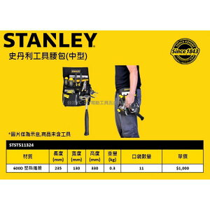 【台北益昌】STANLEY 史丹利 STST511324 工具 腰包 (中型) 工具袋 收納包
