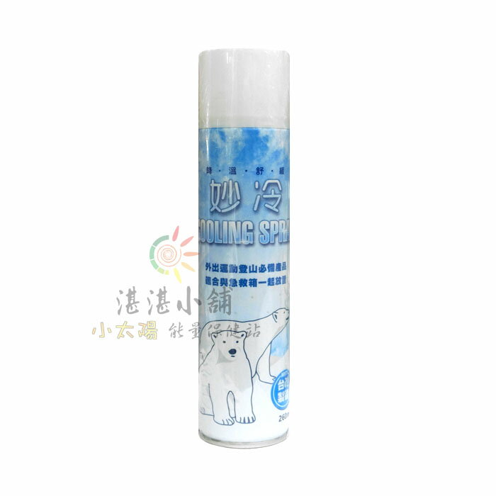 妙冷 瞬間冷卻噴霧 冷卻噴劑 260mL 台灣製造