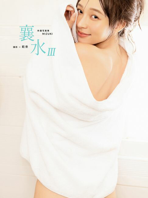 【電子書】襄水III-林襄MIZUKI數位寫真集