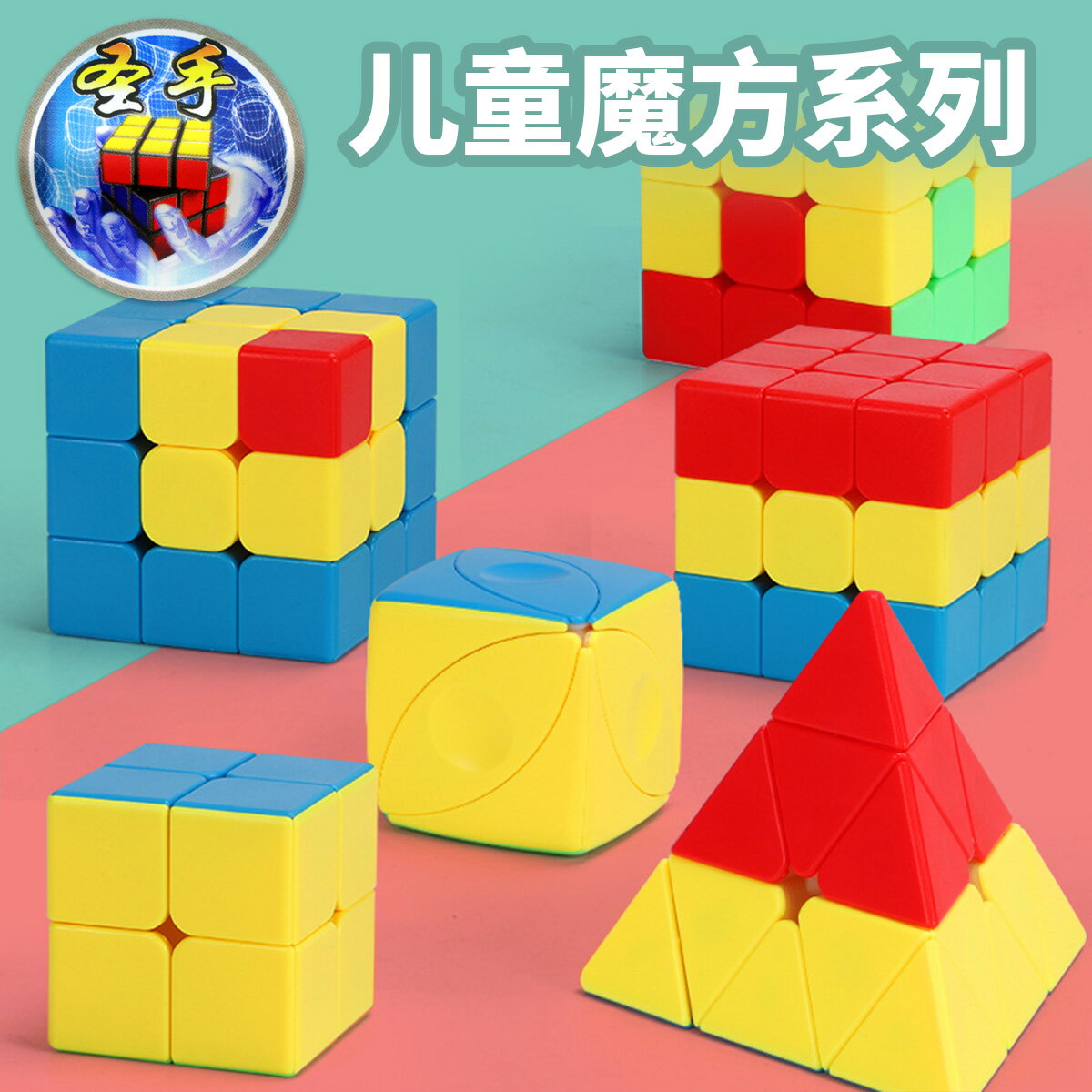 聖手兒童魔方 幼兒園教學三明治火山漢堡簡單益智力玩具順滑魔方