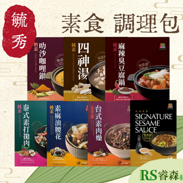 毓秀私房醬調理包｜麻辣臭豆腐、四神湯、特級麻醬、叻沙咖哩鍋(奶素) 火鍋湯底、調理包 快速料理 懶人料理 底料豐富