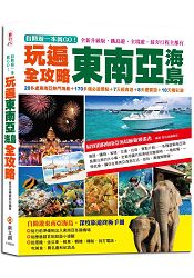 自助遊一本就GO!玩遍東南亞海島全攻略：20多處東南亞熱門海島+170多個必遊景點+7天經典遊+8天優質遊+10天精彩遊