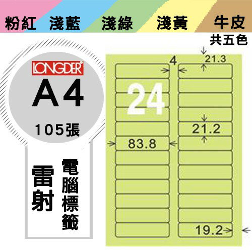 《勁媽媽購物商城》龍德 電腦標籤紙 24格 LD-889-G-A 綠色 1盒/105張 影印 雷射